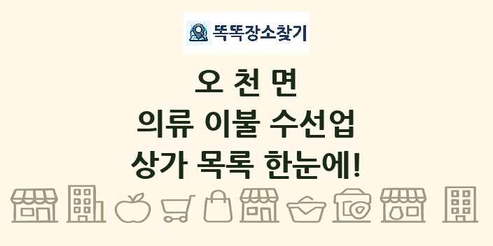 오천면 의류 이불 수선업 상가 목록 및 정보