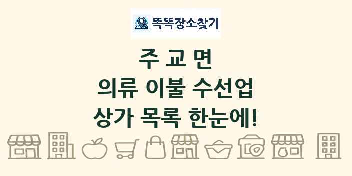 주교면 의류 이불 수선업 상가 목록 및 정보