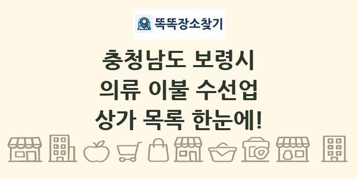 충청남도 보령시 의류 이불 수선업 상가 목록 및 정보