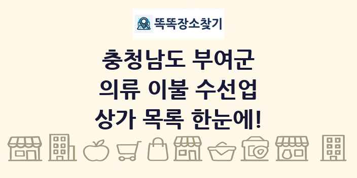 충청남도 부여군 의류 이불 수선업 상가 목록 및 정보