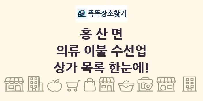 홍산면 의류 이불 수선업 상가 목록 및 정보