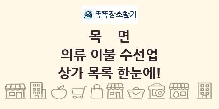 목면 의류 이불 수선업 상가 목록 및 정보
