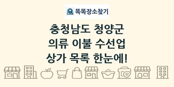 충청남도 청양군 의류 이불 수선업 상가 목록 및 정보