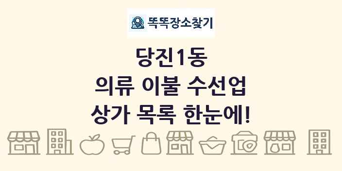 당진1동 의류 이불 수선업 상가 목록 및 정보