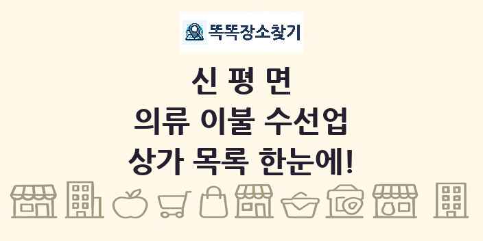 신평면 의류 이불 수선업 상가 목록 및 정보