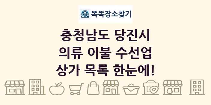 충청남도 당진시 의류 이불 수선업 상가 목록 및 정보