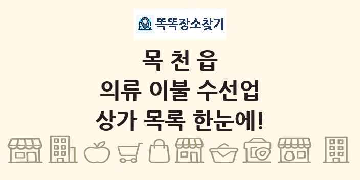 목천읍 의류 이불 수선업 상가 목록 및 정보