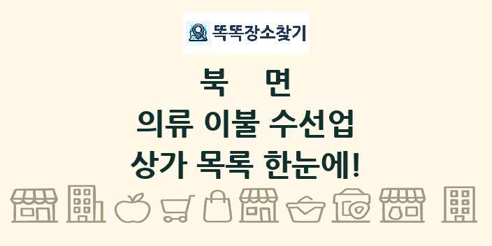 북면 의류 이불 수선업 상가 목록 및 정보