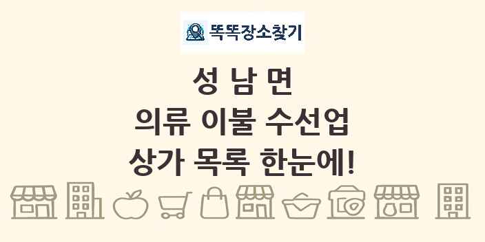 성남면 의류 이불 수선업 상가 목록 및 정보