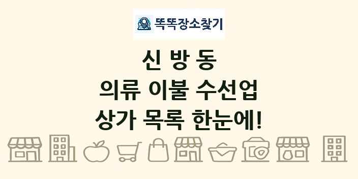 신방동 의류 이불 수선업 상가 목록 및 정보