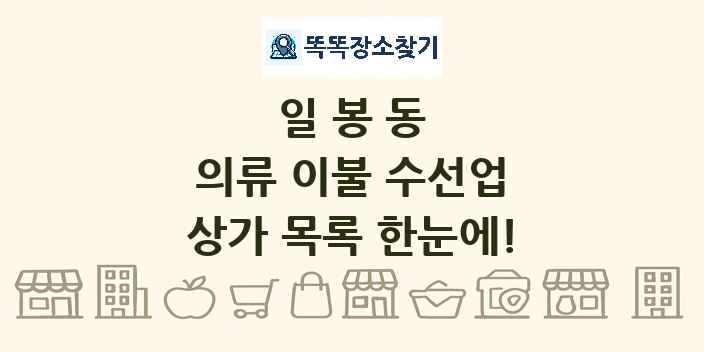 일봉동 의류 이불 수선업 상가 목록 및 정보