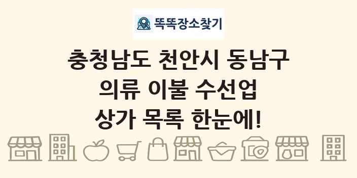 충청남도 천안시 동남구 의류 이불 수선업 상가 목록 및 정보