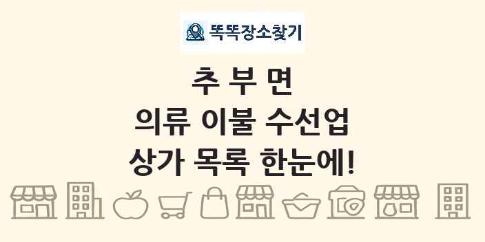 추부면 의류 이불 수선업 상가 목록 및 정보