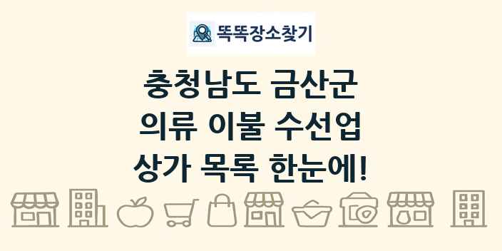 충청남도 금산군 의류 이불 수선업 상가 목록 및 정보