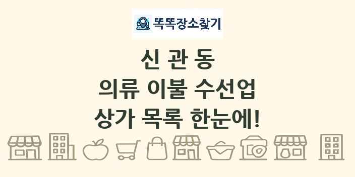 신관동 의류 이불 수선업 상가 목록 및 정보
