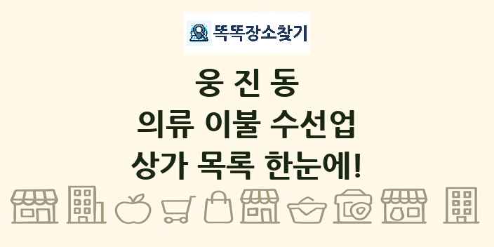 웅진동 의류 이불 수선업 상가 목록 및 정보