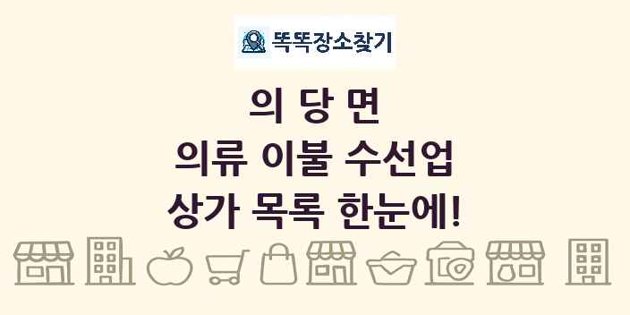 의당면 의류 이불 수선업 상가 목록 및 정보