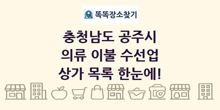 충청남도 공주시 의류 이불 수선업 상가 목록 및 정보