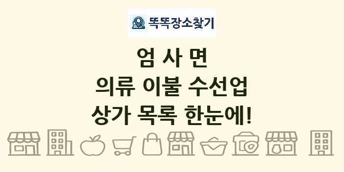 엄사면 의류 이불 수선업 상가 목록 및 정보