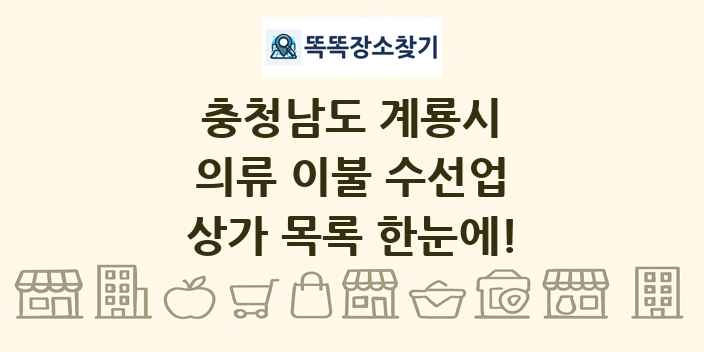 충청남도 계룡시 의류 이불 수선업 상가 목록 및 정보