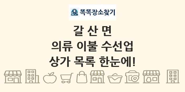 갈산면 의류 이불 수선업 상가 목록 및 정보