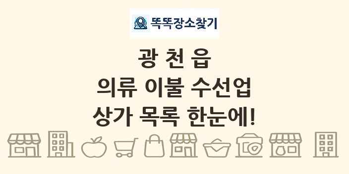 광천읍 의류 이불 수선업 상가 목록 및 정보