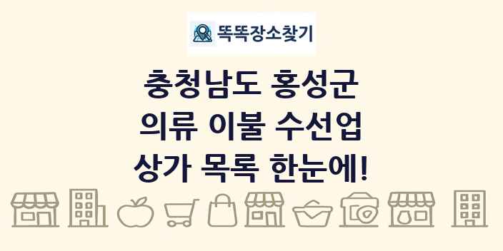 충청남도 홍성군 의류 이불 수선업 상가 목록 및 정보