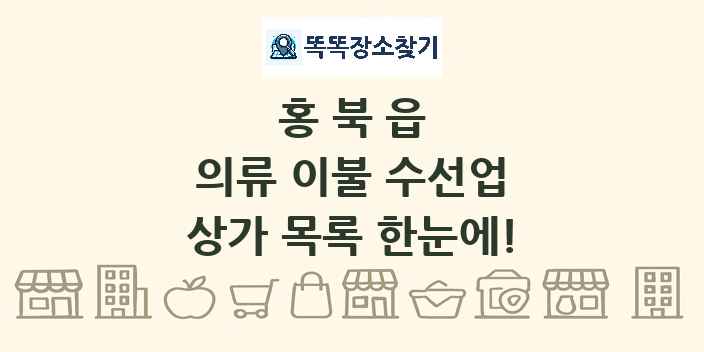 홍북읍 의류 이불 수선업 상가 목록 및 정보