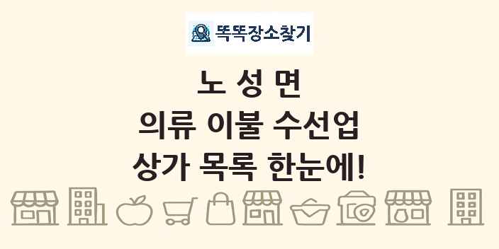 노성면 의류 이불 수선업 상가 목록 및 정보