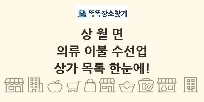상월면 의류 이불 수선업 상가 목록 및 정보