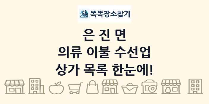 은진면 의류 이불 수선업 상가 목록 및 정보