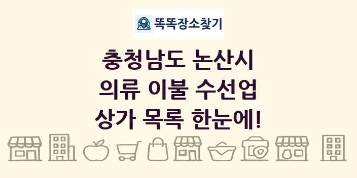 충청남도 논산시 의류 이불 수선업 상가 목록 및 정보