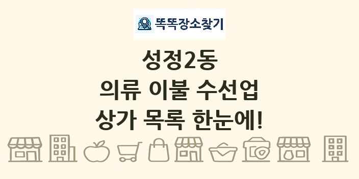 성정2동 의류 이불 수선업 상가 목록 및 정보
