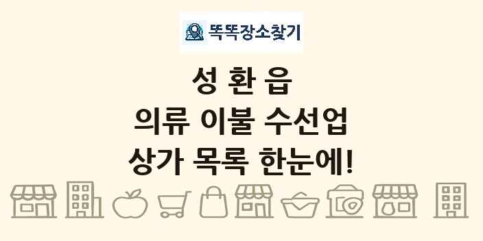 성환읍 의류 이불 수선업 상가 목록 및 정보