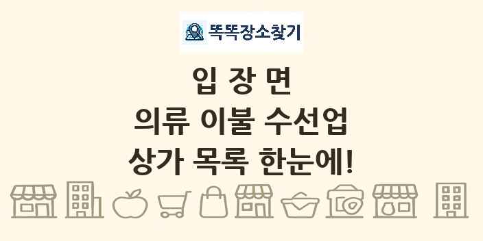 입장면 의류 이불 수선업 상가 목록 및 정보