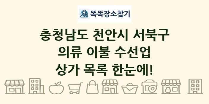 충청남도 천안시 서북구 의류 이불 수선업 상가 목록 및 정보