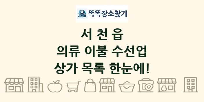 서천읍 의류 이불 수선업 상가 목록 및 정보