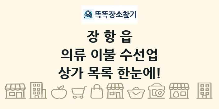 장항읍 의류 이불 수선업 상가 목록 및 정보
