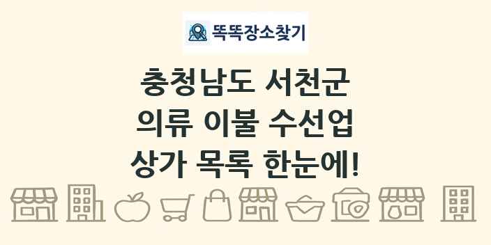 충청남도 서천군 의류 이불 수선업 상가 목록 및 정보