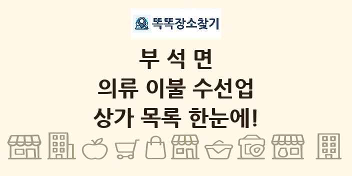 부석면 의류 이불 수선업 상가 목록 및 정보