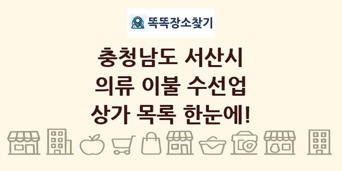 충청남도 서산시 의류 이불 수선업 상가 목록 및 정보