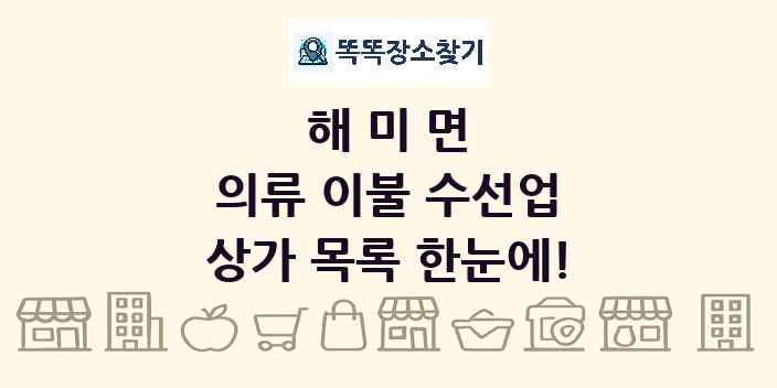 해미면 의류 이불 수선업 상가 목록 및 정보