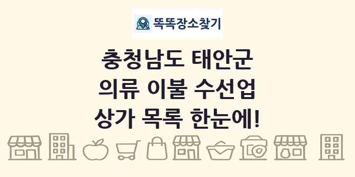 충청남도 태안군 의류 이불 수선업 상가 목록 및 정보