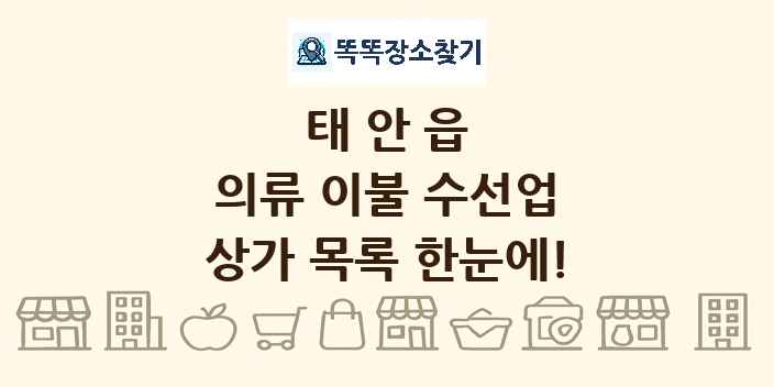 태안읍 의류 이불 수선업 상가 목록 및 정보