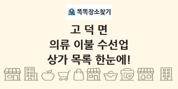 고덕면 의류 이불 수선업 상가 목록 및 정보