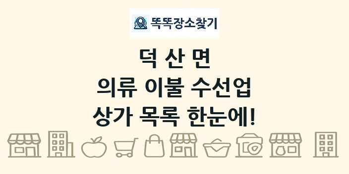 덕산면 의류 이불 수선업 상가 목록 및 정보