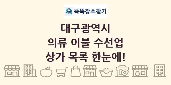 대구광역시 의류 이불 수선업 상가 목록 및 정보