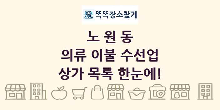 노원동 의류 이불 수선업 상가 목록 및 정보