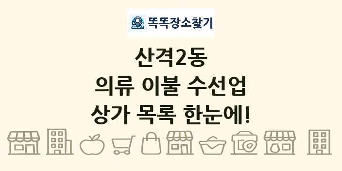 산격2동 의류 이불 수선업 상가 목록 및 정보
