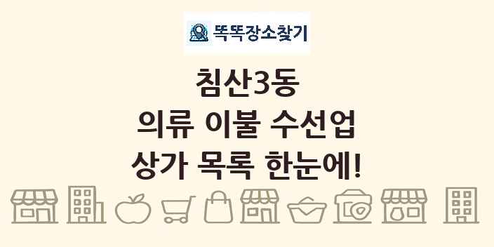 침산3동 의류 이불 수선업 상가 목록 및 정보